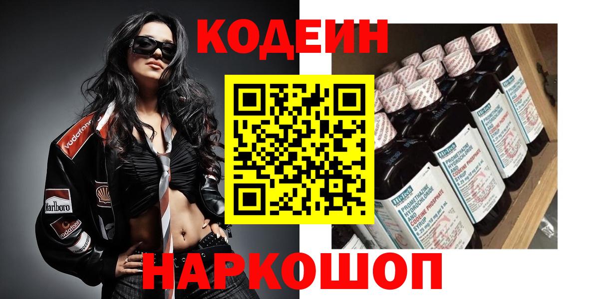 Codein Purple Drank  Кодеин напиток Lean (лин)  Вход с VPN  Рузаевка 